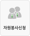 자원봉사신청