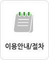 이용안내절차